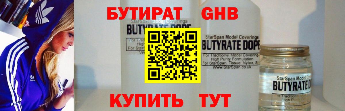 БУТИРАТ GHB  Бутират  Владимир 